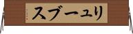 リューブス Horizontal Wall Scroll