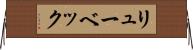 リューベック Horizontal Wall Scroll