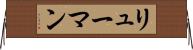 リューマン Horizontal Wall Scroll