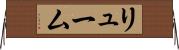 リューム Horizontal Wall Scroll