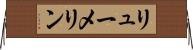 リューメリン Horizontal Wall Scroll