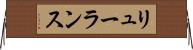 リューランス Horizontal Wall Scroll