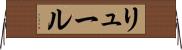リュール Horizontal Wall Scroll