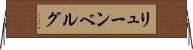 リューンベルグ Horizontal Wall Scroll