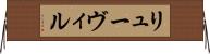 リューヴィル Horizontal Wall Scroll