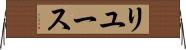 リユース Horizontal Wall Scroll
