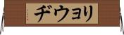 リョウヂ Horizontal Wall Scroll