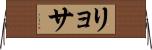 リョサ Horizontal Wall Scroll