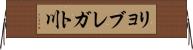 リョブレガト川 Horizontal Wall Scroll
