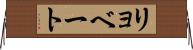 リョベート Horizontal Wall Scroll