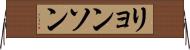 リョンソン Horizontal Wall Scroll