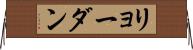 リョーダン Horizontal Wall Scroll