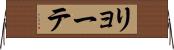 リョーテ Horizontal Wall Scroll