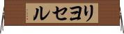 リヨセル Horizontal Wall Scroll