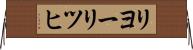 リヨーリツヒ Horizontal Wall Scroll