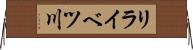 リライベツ川 Horizontal Wall Scroll