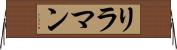 リラマン Horizontal Wall Scroll