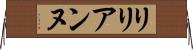 Lilyanne Horizontal Wall Scroll