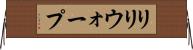 リリウォープ Horizontal Wall Scroll