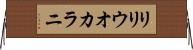 リリウオカラニ Horizontal Wall Scroll