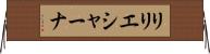リリエシャーナ Horizontal Wall Scroll