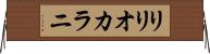 リリオカラニ Horizontal Wall Scroll