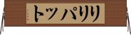 リリパット Horizontal Wall Scroll