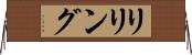 リリング Horizontal Wall Scroll