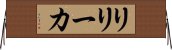 リリーカ Horizontal Wall Scroll