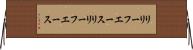 リリーフエース Horizontal Wall Scroll