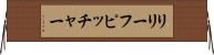 リリーフピッチャー Horizontal Wall Scroll