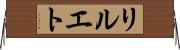 リルエト Horizontal Wall Scroll