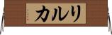 リルカ Horizontal Wall Scroll