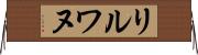 リルワヌ Horizontal Wall Scroll