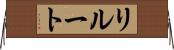 リルート Horizontal Wall Scroll