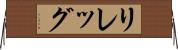 リレッグ Horizontal Wall Scroll