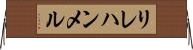 リレハンメル Horizontal Wall Scroll