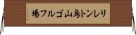 リレント烏山ゴルフ場 Horizontal Wall Scroll