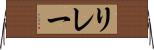 リレー Horizontal Wall Scroll