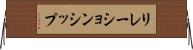 リレーションシップ Horizontal Wall Scroll