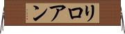 リロアン Horizontal Wall Scroll