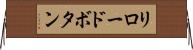 リロードボタン Horizontal Wall Scroll