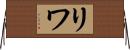 リワ Horizontal Wall Scroll
