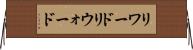 リワード Horizontal Wall Scroll