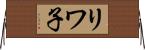 リワ子 Horizontal Wall Scroll