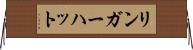 リンガーハット Horizontal Wall Scroll