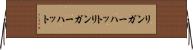 リンガーハット Horizontal Wall Scroll