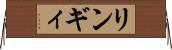 リンギィ Horizontal Wall Scroll