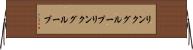 リンクグループ Horizontal Wall Scroll