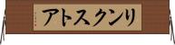 リンクストア Horizontal Wall Scroll